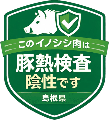 島根県による「このイノシシ肉は豚熱検査陰性です」の認証マーク